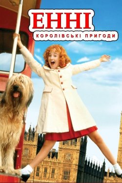 Енні: королівська пригода / Annie: A...