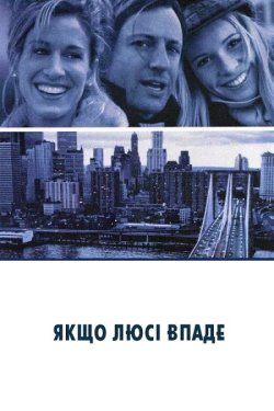 Якщо Люсі впаде / If Lucy Fell (1996)...