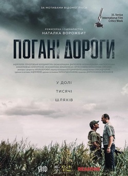 Погані дороги (2020) HDTV 1080p