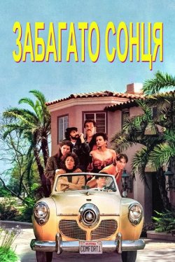 Забагато сонця / Too Much Sun (1990)...
