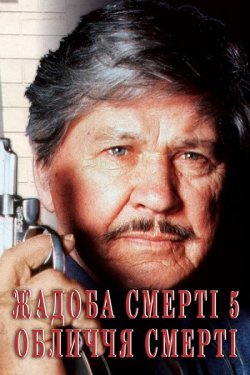 Жадоба смерті 5: Обличчя смерті / Death...
