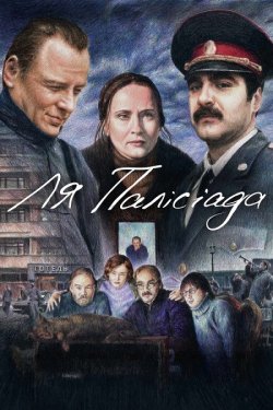 Ля Палісіада (2023) WEB-DL 1080p