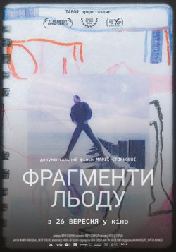 Фрагменти льоду / Fragments of Ice...