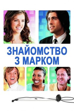 Знайомство з Марком / The Marc Pease...