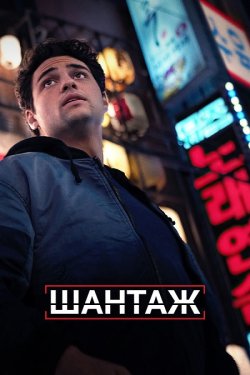 Шантаж / The Recruit (Сезон 2) (2025)...