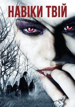 Навіки твій / Immortally Yours (2009)...