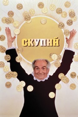 Скупий / L'avare (1980) BDRip...