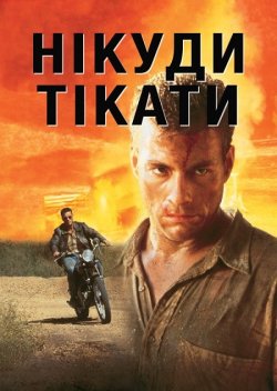 Нема куди тікати / Nowhere to Run...