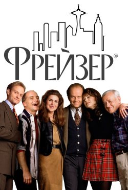 Фрейзер / Frasier (Сезони 1-4, серії...