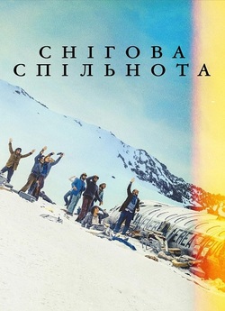 Снігова спільнота / La sociedad de la...