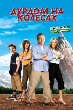 Божевільня на колесах / RV (2006)...