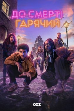 До смерті гарячий / Dead Hot (Сезон 1)...