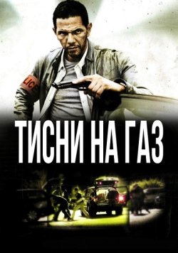 Тисни на газ / Go Fast (2008) BDRip...