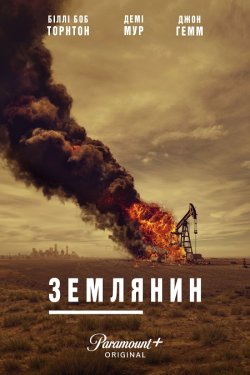 Землянин / Landman (Сезон 1) (2024)...