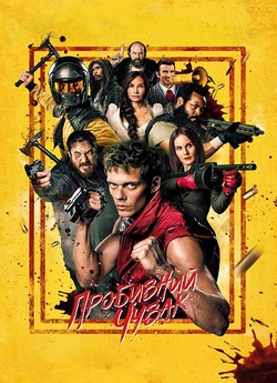 Пробивний чувак / Boy Kills World...