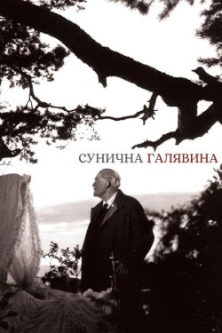 Сунична галявина / Smultronstäl<wbr>let...