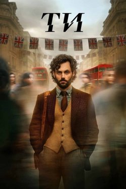 Ти / You (Сезон 4) (2023) WEB-DL 1080p...
