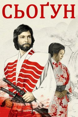 Сьоґун / Shogun (Сезон 1) (1980) BDRip...