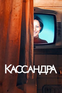 Кассандра / Cassandra (Сезон 1) (2025)...