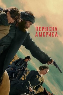Первісна Америка / American Primev...