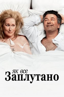 Як все заплутано / It's Complicated.<wbr>..
