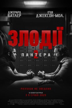 Злодії 2: Пантера / Den of Thieves 2:...