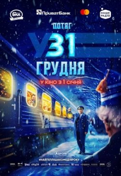 Потяг у 31 грудня (2024) WEB-DL 1080p