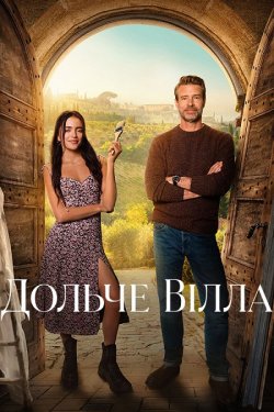 Дольче вілла / La Dolce Villa (2025)...