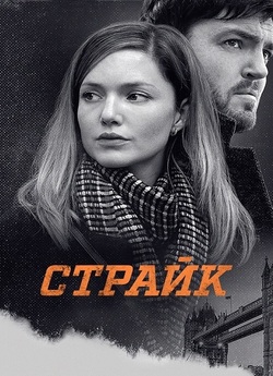 Страйк / Strike (Сезон 6) (2024) WEB-DL...