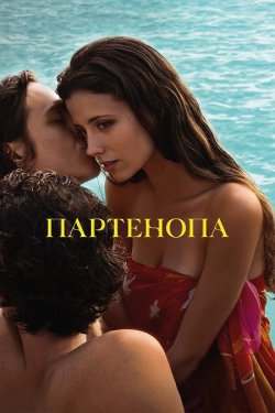 Партенопа / Parthenope (2024) WEB-DLRip...<wbr>
