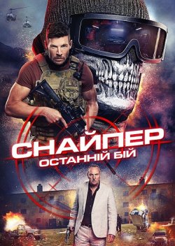 Снайпер: Останній бій / Sniper: The...