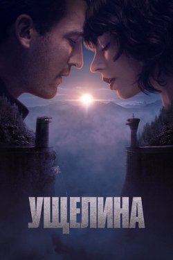 Ущелина / The Gorge (2025) WEB-DL 2160p...