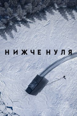Нижче нуля / Bajocero (2021) WEB-DLRip...<wbr>