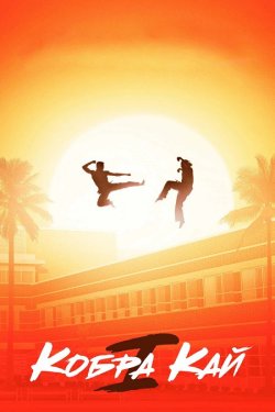 Кобра Кай / Cobra Kai (Сезон 1) (2018)...