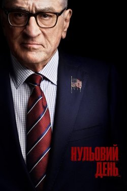 Нульовий день / Zero Day (Сезон 1)...