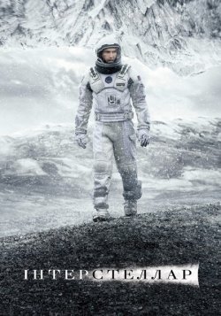 Інтерстеллар<wbr> / Interstellar<wbr> (2014)...