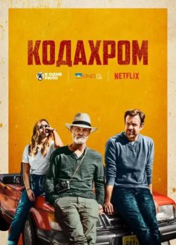 Кодахром / Kodachrome (2017) BDRip...