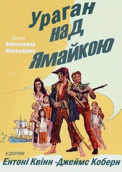 Ураган над Ямайкою / A high wind in...