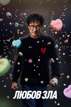 Любов зла / Love Hurts (2025) BDRip...