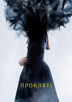 Прокляті / The Damned (2024) WEB-DL...