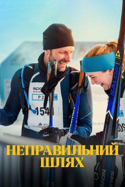 Неправильний<wbr> шлях / På villspor (2025)...