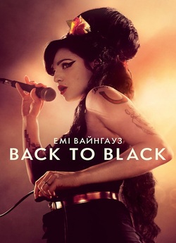 Емі Вайнгауз: Back to Black / Back to...