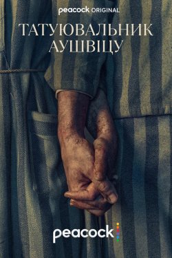 Татуювальник<wbr> Аушвіцу (Сезон 1) / The...
