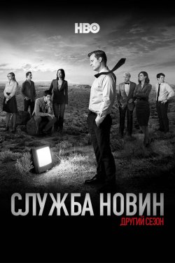 Служба новин / The Newsroom (Сезон 2)...