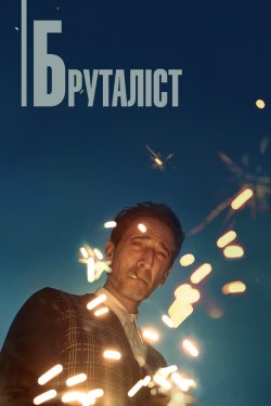 Бруталіст / The Brutalist (2024) WEB-DL...