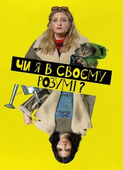 Чи я в своєму розумі? (Сезон 2) / Am I...