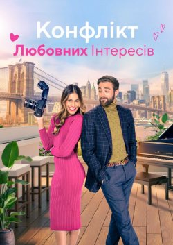Конфлікт любовних інтересів / A...