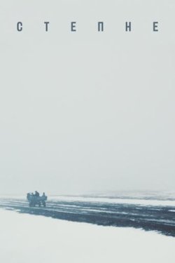 Степне (2023) WEB-DLRip