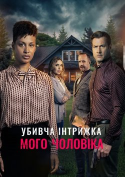 Смертельний роман мого чоловіка / My...