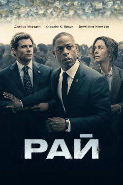 Рай / Paradise (Сезон 1) (2025) WEB-DL...